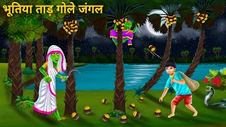 चुड़ैल की साथ ताड़ गोले उठाना  Bhoot Wala Cartoon  Hindi Horror Stories  Jadui Kahani Fairy Tales [upl. by Egidius]