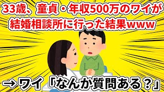 【結婚相談所】ワイ年収500万、童貞、当時33歳が結婚相談所へ行った結果www【ゆっくり解説】 [upl. by Aissenav302]