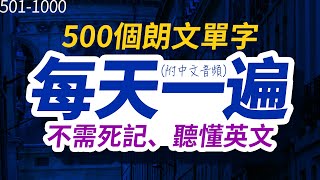 不需死記，聽懂英文  每天一遍500個朗文單字，半年後英語進步神速，朗文常用词汇｜英语口语｜快速提升英語水平  國中英文 跟美國人學英語  英文聽力【从零开始学英语】每天都要·重复使用的英语 [upl. by Mirabella34]