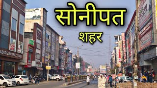 SONIPAT CITY सोनीपत शहर Sonepat hariana Sonipat Jila Sonipat Sonipat ki video [upl. by Houser]