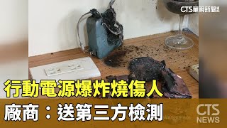 行動電源爆炸燒傷人 廠商：送第三方檢測｜華視新聞 20230823 [upl. by Ofloda472]