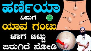 ಹರಣಿಯಾ ತೋಂದರೆಗೆ ಮನೆ ಮದ್ದು Hernia Symptoms Men in Kannada  Harnia Problems in Kannada  ಹರ್ನಿಯಾ [upl. by Jairia]