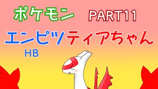 ＃１１【ポケモンSV】HB振りティアちゃんだゾの巻【ゆっくり＆ボイロ実況】 [upl. by Yarw296]