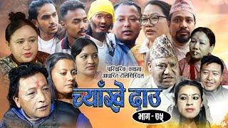 च्याखे दाऊ भाग ७५  Nepali serial  Chyaakhe dau 75  Kabir Senchuri  Pramila Rai [upl. by Tadashi]