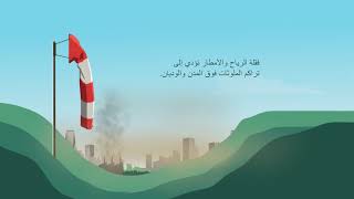 Air pollution processes and impacts Arabic [upl. by Ivanah]