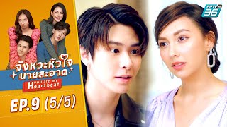 จังหวะหัวใจนายสะอาด EP9 55  ดูย้อนหลัง  FULL   PPTV HD 36 [upl. by Anabelle222]