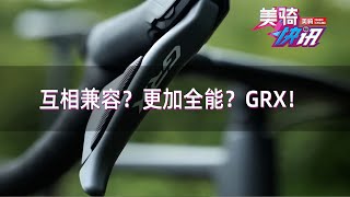 互相兼容？更加全能？看看Shimano GRX【美骑快讯505】 [upl. by Ariahaj]