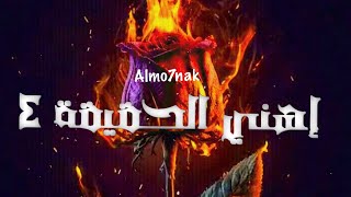 Almo7nak  إهني الحقيقة ٤ Official Lyric Video Diss track [upl. by Mourant]