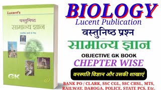 Lucents Objective Biology in hindi  Lucents science in hindi Objective Biology Chepter 1 [upl. by Gwenny464]