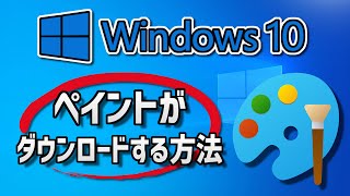 Windows10にペイントのダウンロードとインストールをする方法 [upl. by Hola]