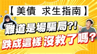 你也持有美債嗎？不漲反跌的債券 難道是場甜蜜的騙局？！跌成這樣是真沒救了還是加碼好時機？如果是我 會這樣操作 [upl. by Attenehs]