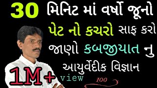 30 મિનીટ માં વર્ષો જૂનો પેટ નો કચરો સાફ કરો કબજીયાત  ManharDPatel Official [upl. by Neelear]