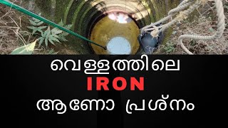 Do iron causes problems in your water [upl. by Anyer]