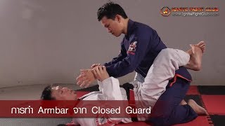 Ignite Mma System  BJJ Series EP02 วิธีการทำท่าหักแขน Armbar จากตำแหน่ง Guard Position [upl. by Aisilef]