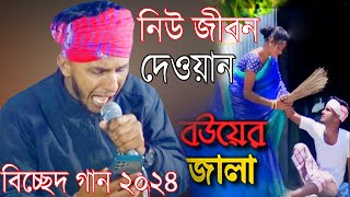 বউয়ের জ্বালা ভাইরাল সেরা বিচ্ছেদ গান গাইলেন নিউ জীবন দেওয়ান Boyer Jbala [upl. by Lyj]