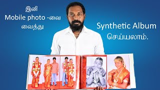 இனி குறைந்த விலையில் Synthetic Album செய்யலாம்  Low price photo album in Tamil Nadu  9787815910 [upl. by Suu24]