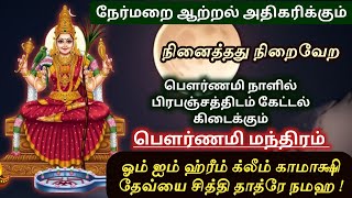 Kamachi Amman Powerful Pournami Mantra for Positive Energy Puratasi Pournami 2024 PournamiKamachi [upl. by Marijane]