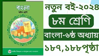 ৮ম শ্রেনি বাংলা ৬ষ্ঠ অধ্যায়। ১৮৭১৮৮ পৃষ্ঠা ছক।Class 8 bangla chapter 6। page 187188। নাটক।Natok। [upl. by Aiciled]