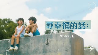 ToNick  尋幸福的話 Unspoken Blessings Official MV 4K [upl. by Nyrmak]