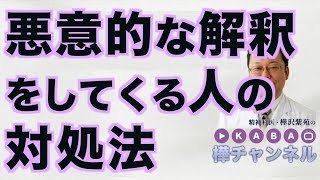 悪意的な解釈をしてくる人の対処法【精神科医・樺沢紫苑】 [upl. by Enreval]