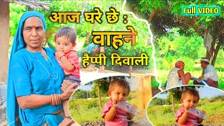 आज आमरा घरे छे । वाहने हैप्पी दिवाली छे । NEW ADIVASI DIWALI VIDEO सॉन्ग GANA । FULL VLOG VIDEO 125 [upl. by Ocirrej]