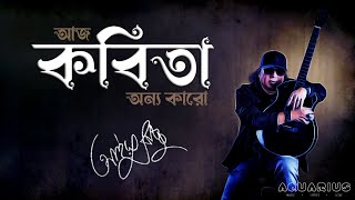 Kobita Ayub Bachchu  কবিতা আইয়ুব বাচ্চু  Aj Kobita Onyo Karo আজ কবিতা অন্য কারো  AB ♡ [upl. by Catt]