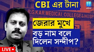 R G Kar Hospital News LIVE  CBI এর জেরায় সব বললেন Sandip Ghosh বড় খবর  Bangla News [upl. by Brander947]