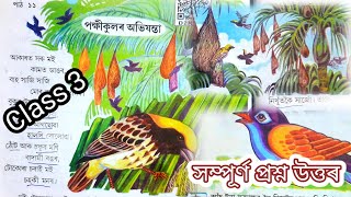 পক্ষীকুলৰ অভিযন্তা  Class 3 ankuran lesson 11 পক্ষীকুলৰ অভিযন্তা প্ৰশ্ন উত্তৰ  kkeducational [upl. by Gerick]