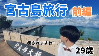 【宮古島】宮古島３泊４日の旅。最高に楽しんできます！！ 前編 [upl. by Hirst492]