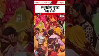 Holi Festival in Mathura  मथुरेतील कपडा फाड होळी  shorts [upl. by Asiluy]