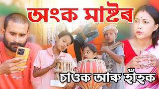 মুতি চৰবত খুৱালেঅংক মাষ্টৰৰ লটি  ঘটিচাওক আৰু হাঁহকAssamese comedy videotelsura [upl. by Ybbed]