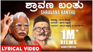 Shravana Banthu Lyrical Video Song  C Ashwath  Da Ra Bendre  Kannada Folk Songs [upl. by Adriell223]