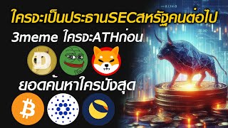 ใครจะเป็นประธานSECคนต่อไป ยอดคำค้นหาพุ่งสูงสุดในรอบ1ปี BTC CARDANOADA lunc ใครจะATHก่อน [upl. by Adnor]