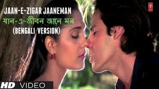 যানএজীবন জানে মন JaanEJigar Jaaneman Bengali Version Aashiqui  Anuradha Paudwal Kumar Sanu [upl. by Edlin]