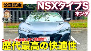 ホンダ NSX タイプS 【公道試乗】コーナリングが異次元 それでいて快適性は歴代最高の仕上がり HONDA NSX Type S ECarLife with 五味やすたか [upl. by Ithnan229]