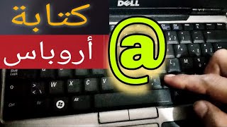 طريقة كتابة  أروباس arobas في جميع الحواسيب  كيفية كتابة  في الحاسوب [upl. by Clemente496]