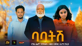 ባባትሽ Ethiopian Movie Babatish Ethiopian Your Battle newu Ethiopian Movies 2024 [upl. by Nnaoj269]