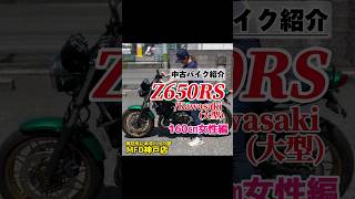 【160㎝女性編】中古バイク Z650RSカワサキ MFD神戸店 大型バイク女子 バイク女子 [upl. by Aillicec]