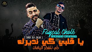 Cheb Fayçal Cholé 2024 Ya Galbi Ki Ndirlah كي نتفكر اليامات نضرب غرامات  FT Hamouda Maradon  Live [upl. by Sisson959]