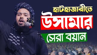 ২০২৪ সালের শুরুতেই হাটহাজারীতে আলী হাসান উসামার সেরা বয়ান  Ali Hasan Osama new waz 2024 [upl. by Yerffoej]