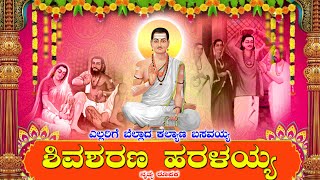 Shiva Sharana Haralayya  ಶಿವಶರಣ ಹರಳಯ್ಯ  Ellarige Bellaada Kalyana Basavayya  Kalyana Kranti [upl. by Schick]