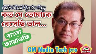 Koto Je Tomake Beshechi Valo  Bangla Karaoke with lyrics  GM Media Tech pro [upl. by Gavrilla]