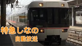 特急しなの 車内放送 [upl. by Najram]