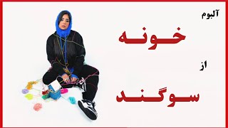 آلبوم خونه از سوگند ـ قسمت ۲۸۷ آلبوم گرافی رپ فارسی  بهترین آلبوم های رپ فارسی [upl. by Hnid]