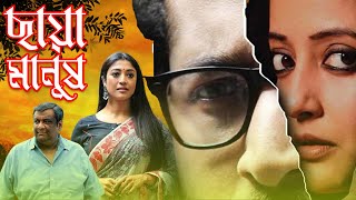 Bangla Hit Movie Chhaya Manush  4k HD   Parambrata Chatterjee  Raima Sen  Pauli Dam [upl. by Aminta]