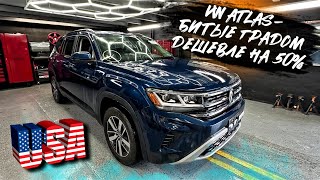 VW Atlas  16700 за битый градом Сколько стоит такой восстановить Выгодно ли их брать для себя [upl. by Eiloj563]