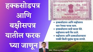 Difference Between Release Deed and Gift Deed I हक्कसोडपत्र आणि बक्षीसपत्र फरक जाणून घ्या [upl. by Anelav]