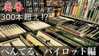 300本超え⁉︎廃番シャーペン芯ホルダー全部紹介‼︎〜ぺんてる、パイロット編〜 [upl. by Avron151]