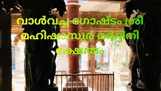 Valvachagoshtam Temple  Malayalam Vlog [upl. by Zacarias712]