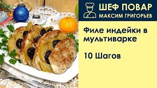 Филе индейки в мультиварке  Рецепт от шеф повара Максима Григорьева [upl. by Redlac523]